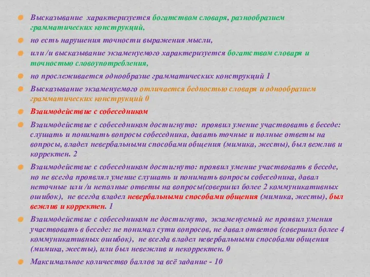 Высказывание характеризуется богатством словаря, разнообразием грамматических конструкций, но есть нарушения точности