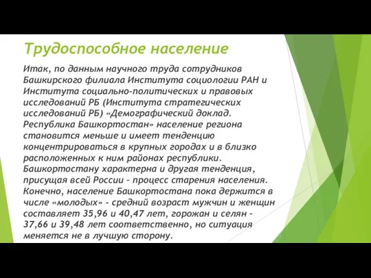 Трудоспособное население Итак, по данным научного труда сотрудников Башкирского филиала Института