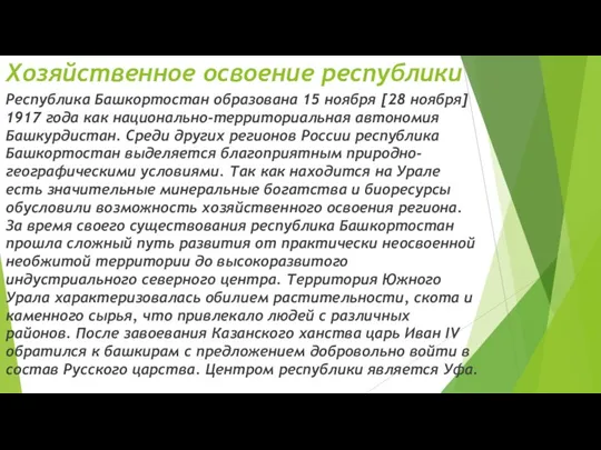 Хозяйственное освоение республики Республика Башкортостан образована 15 ноября [28 ноября] 1917