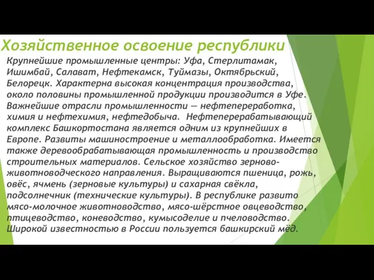 Хозяйственное освоение республики Крупнейшие промышленные центры: Уфа, Стерлитамак, Ишимбай, Салават, Нефтекамск,