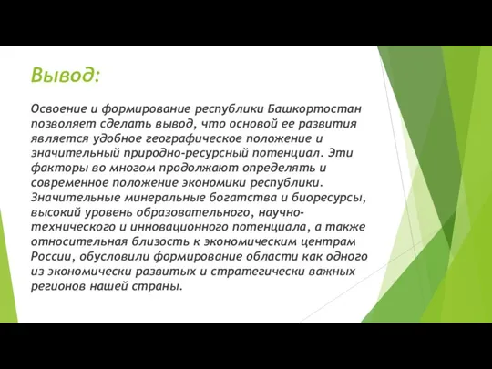 Вывод: Освоение и формирование республики Башкортостан позволяет сделать вывод, что основой