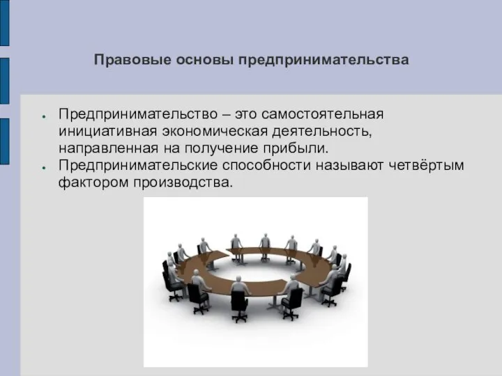 Правовые основы предпринимательства Предпринимательство – это самостоятельная инициативная экономическая деятельность, направленная