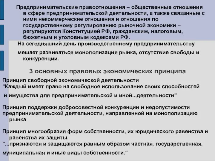 Предпринимательские правоотношения – общественные отношения в сфере предпринимательской деятельности, а также