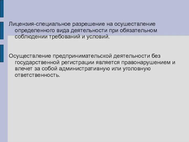 Лицензия-специальное разрешение на осушествление определенного вида деятельности при обязательном соблюдении требований