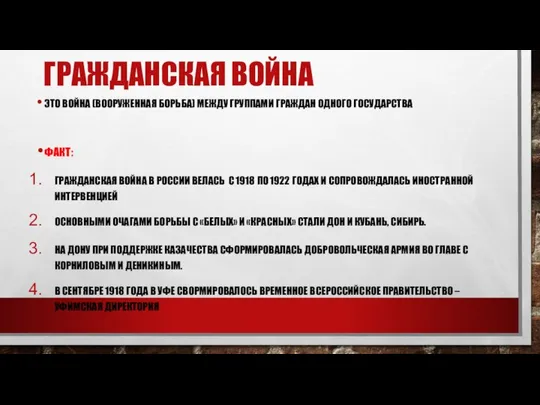 ГРАЖДАНСКАЯ ВОЙНА ЭТО ВОЙНА (ВООРУЖЕННАЯ БОРЬБА) МЕЖДУ ГРУППАМИ ГРАЖДАН ОДНОГО ГОСУДАРСТВА