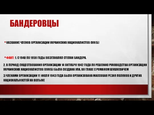 БАНДЕРОВЦЫ НАЗВАНИЕ ЧЛЕНОВ ОРГАНИЗАЦИИ УКРАИНСКИХ НАЦИОНАЛИСТОВ ОУН(Б) ФАКТ: 1. С 1940