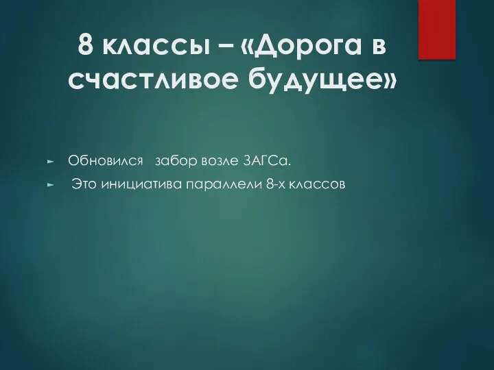 8 классы – «Дорога в счастливое будущее» Обновился забор возле ЗАГСа. Это инициатива параллели 8-х классов