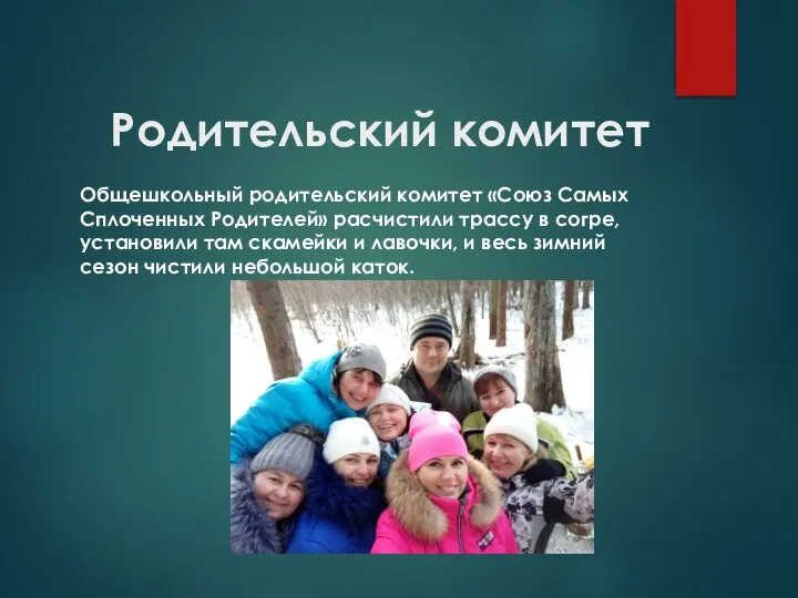 Родительский комитет Общешкольный родительский комитет «Союз Самых Сплоченных Родителей» расчистили трассу