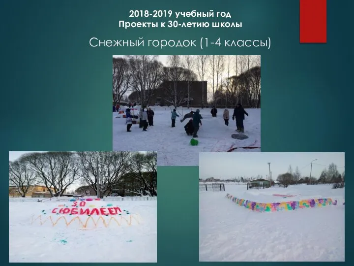 Снежный городок (1-4 классы) 2018-2019 учебный год Проекты к 30-летию школы