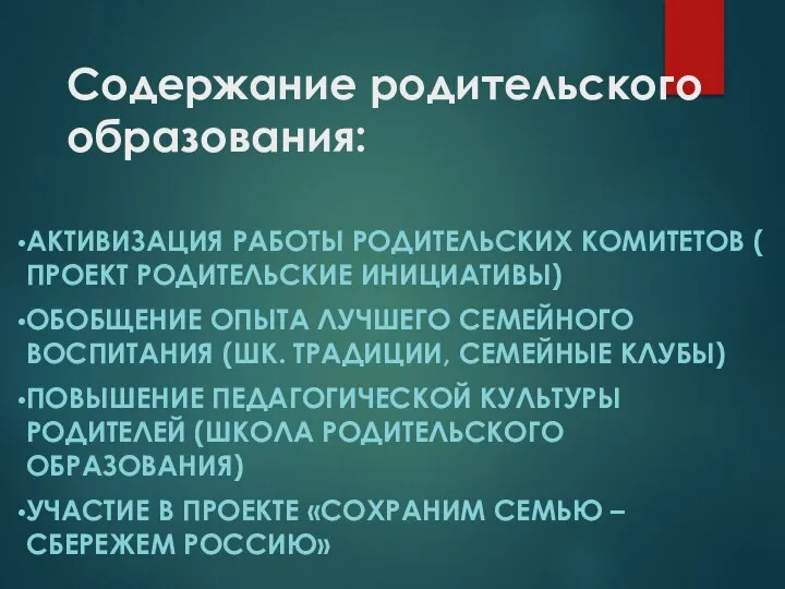 Содержание родительского образования: АКТИВИЗАЦИЯ РАБОТЫ РОДИТЕЛЬСКИХ КОМИТЕТОВ ( ПРОЕКТ РОДИТЕЛЬСКИЕ ИНИЦИАТИВЫ)