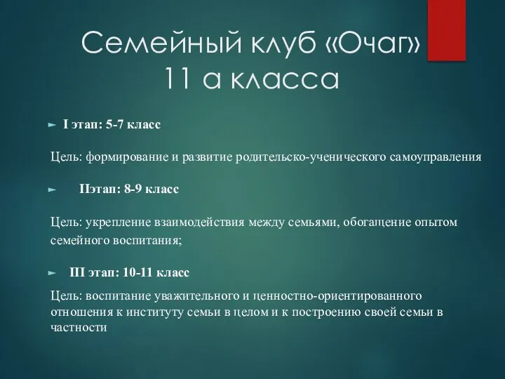 Семейный клуб «Очаг» 11 а класса I этап: 5-7 класс Цель: