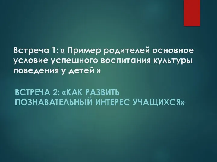 Встреча 1: « Пример родителей основное условие успешного воспитания культуры поведения