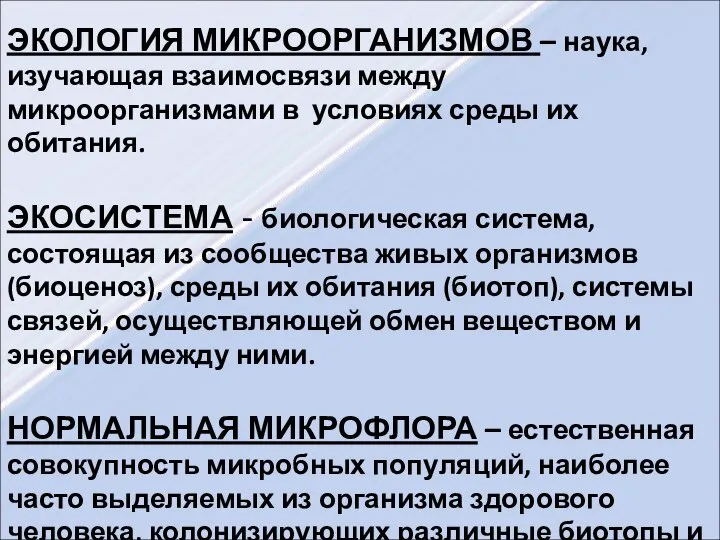 ЭКОЛОГИЯ МИКРООРГАНИЗМОВ – наука, изучающая взаимосвязи между микроорганизмами в условиях среды