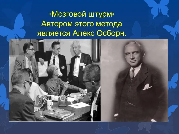 «Мозговой штурм» Автором этого метода является Алекс Осборн.