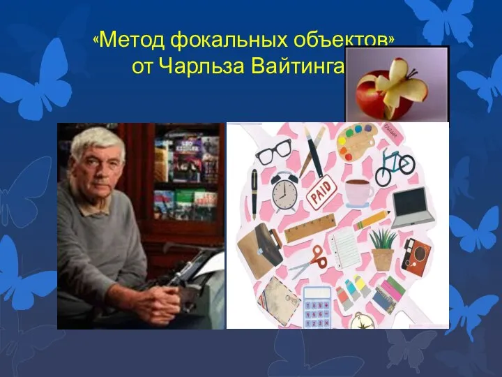 «Метод фокальных объектов» от Чарльза Вайтинга.