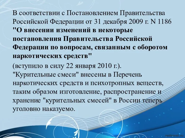 В соответствии с Постановлением Правительства Российской Федерации от 31 декабря 2009