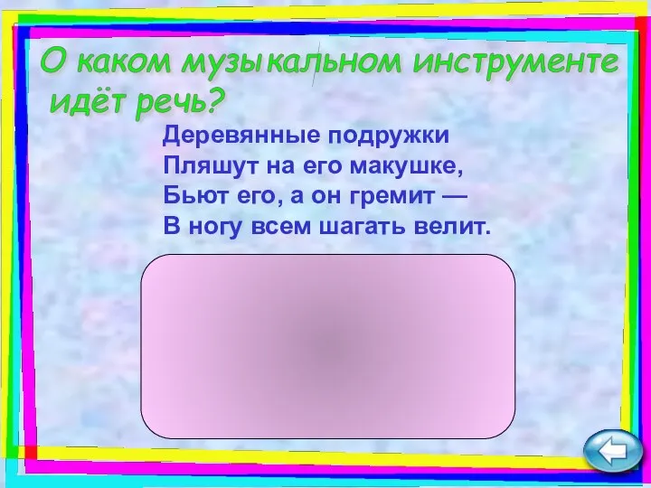 Деревянные подружки Пляшут на его макушке, Бьют его, а он гремит