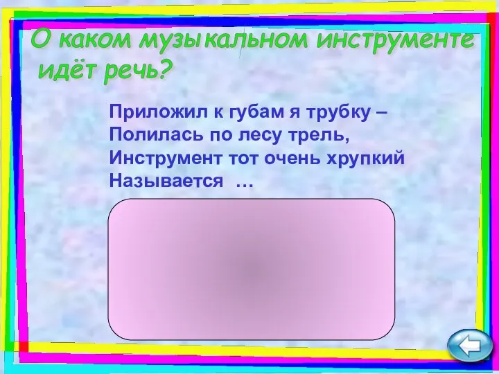 Приложил к губам я трубку – Полилась по лесу трель, Инструмент