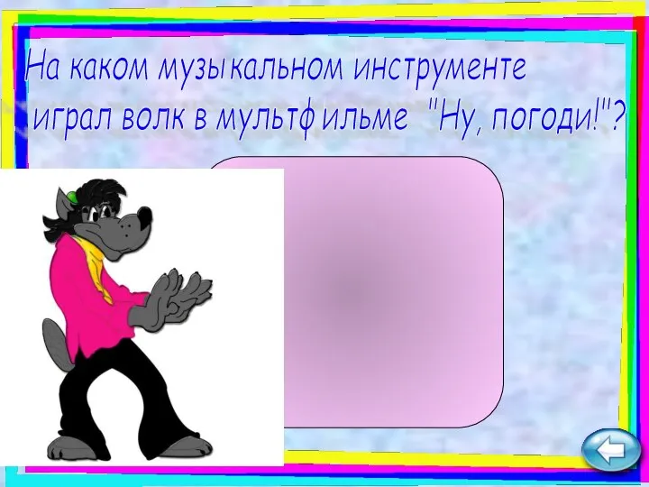 На каком музыкальном инструменте играл волк в мультфильме "Ну, погоди!"? гитара