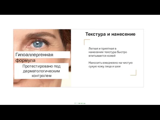 Текстура и нанесение Протестировано под дерматологическим контролем Гипоаллергенная формула Легкая и