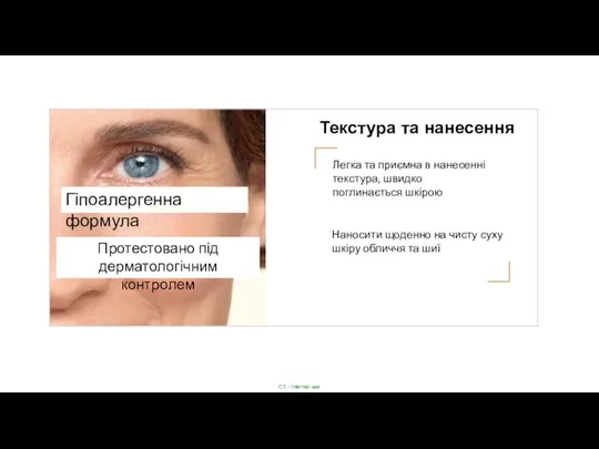 Текстура та нанесення Протестовано під дерматологічним контролем Гіпоалергенна формула Легка та