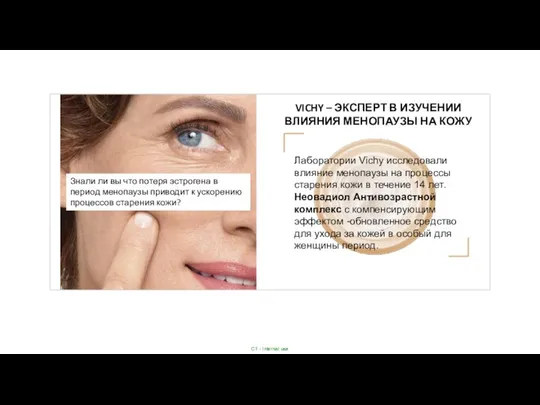 VICHY – ЭКСПЕРТ В ИЗУЧЕНИИ ВЛИЯНИЯ МЕНОПАУЗЫ НА КОЖУ Лаборатории Vichy