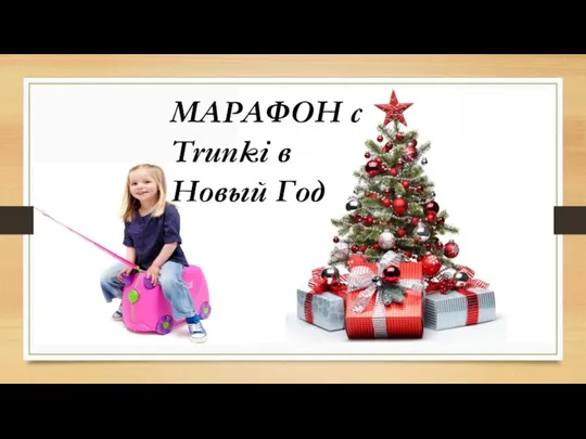 МАРАФОН с Trunki в Новый Год