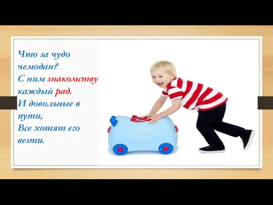 Что за чудо чемодан? С ним знакомству каждый рад. И довольные