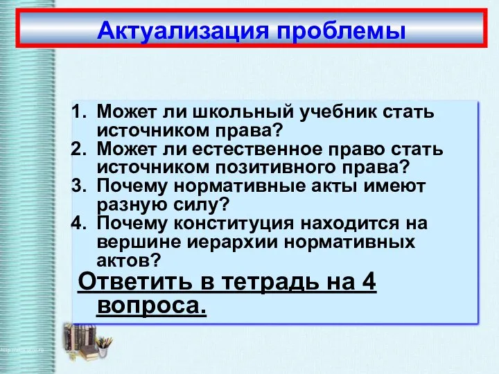 Актуализация проблемы Может ли школьный учебник стать источником права? Может ли