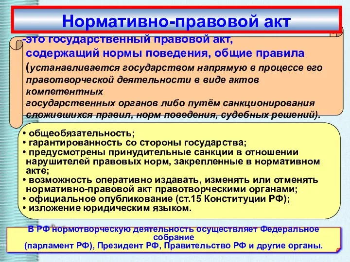 В РФ нормотворческую деятельность осуществляет Федеральное собрание (парламент РФ), Президент РФ,