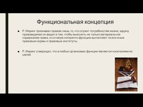 Р. Иеринг признавал правом лишь то, что служит потребностям жизни, задачу