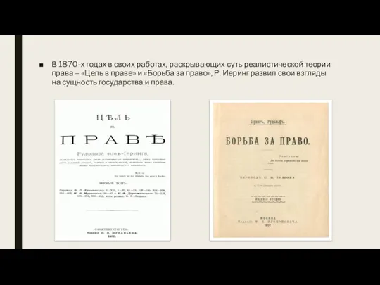 В 1870-х годах в своих работах, раскрывающих суть реалистической теории права