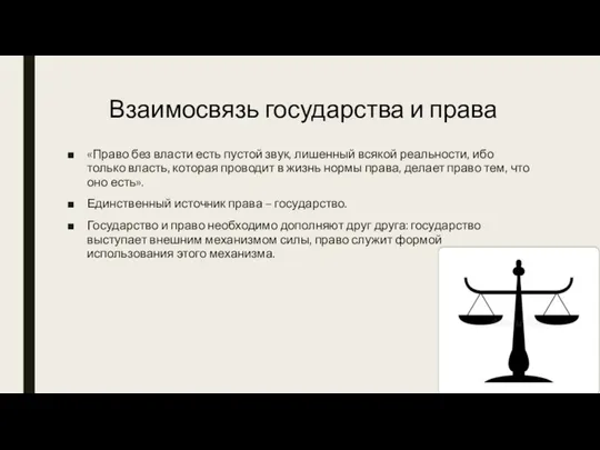 «Право без власти есть пустой звук, лишенный всякой реальности, ибо только