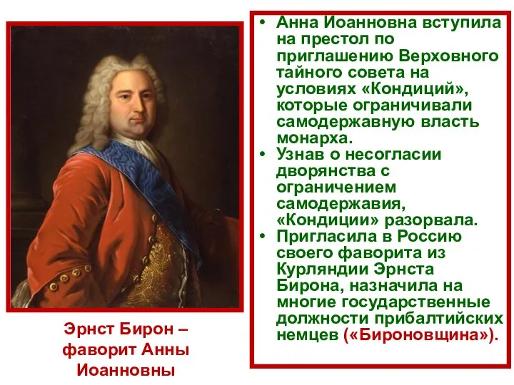 Эрнст Бирон – фаворит Анны Иоанновны Анна Иоанновна вступила на престол