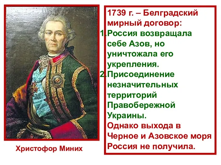 Христофор Миних 1739 г. – Белградский мирный договор: Россия возвращала себе
