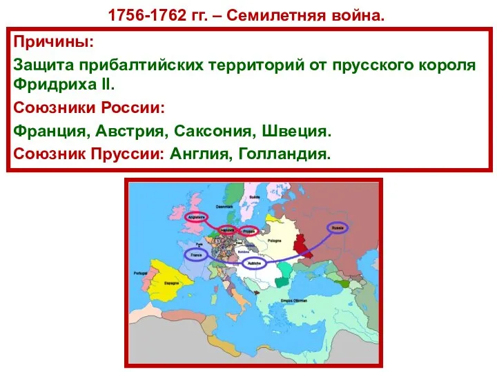 1756-1762 гг. – Семилетняя война. Причины: Защита прибалтийских территорий от прусского