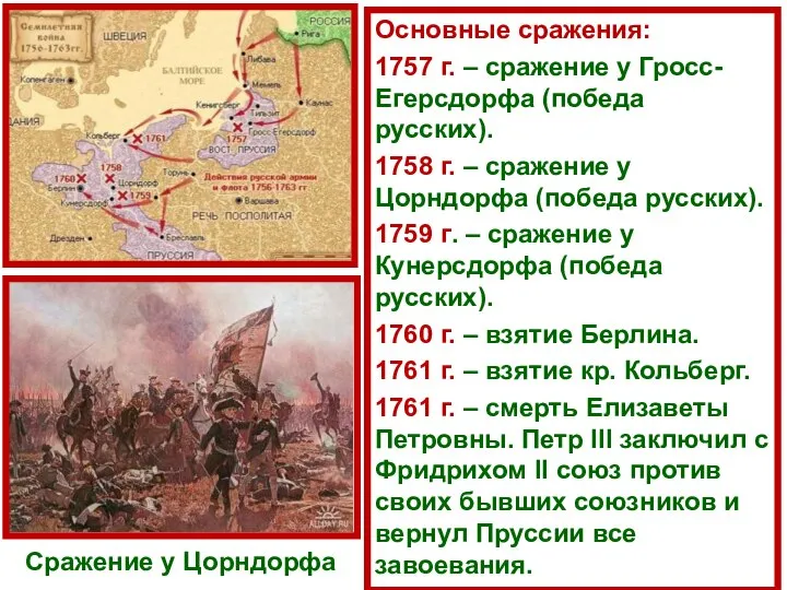 Основные сражения: 1757 г. – сражение у Гросс-Егерсдорфа (победа русских). 1758