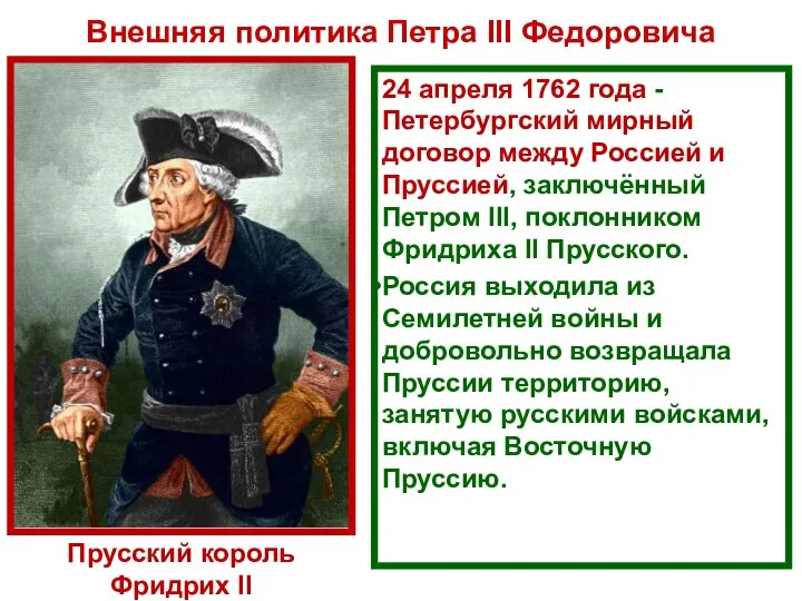24 апреля 1762 года - Петербургский мирный договор между Россией и