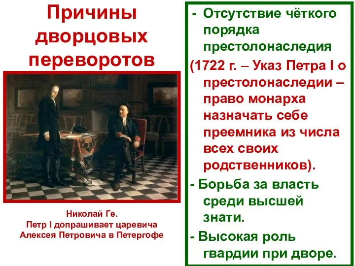 Причины дворцовых переворотов Отсутствие чёткого порядка престолонаследия (1722 г. – Указ