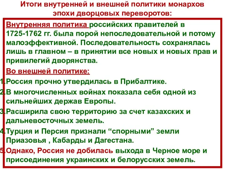 Итоги внутренней и внешней политики монархов эпохи дворцовых переворотов: Внутренняя политика