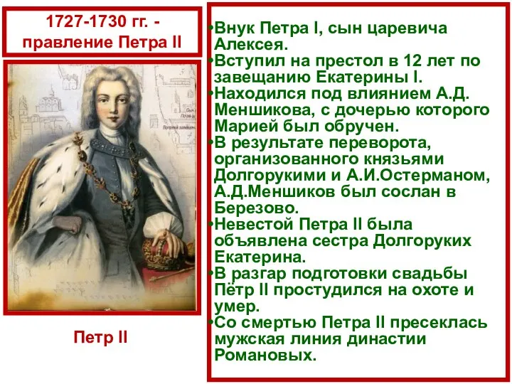 Внук Петра I, сын царевича Алексея. Вступил на престол в 12