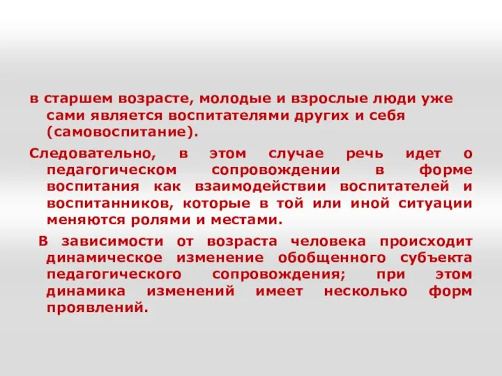 в старшем возрасте, молодые и взрослые люди уже сами является воспитателями