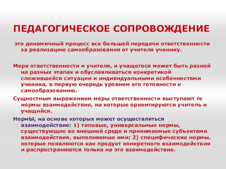 ПЕДАГОГИЧЕСКОЕ СОПРОВОЖДЕНИЕ это динамичный процесс все большей передачи ответственности за реализацию