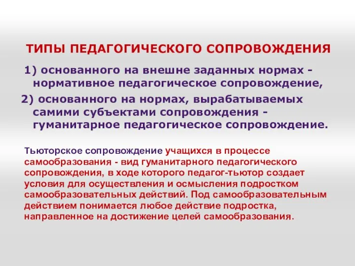 ТИПЫ ПЕДАГОГИЧЕСКОГО СОПРОВОЖДЕНИЯ 1) основанного на внешне заданных нормах - нормативное