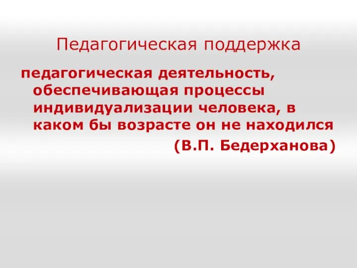 Педагогическая поддержка педагогическая деятельность, обеспечивающая процессы индивидуализации человека, в каком бы