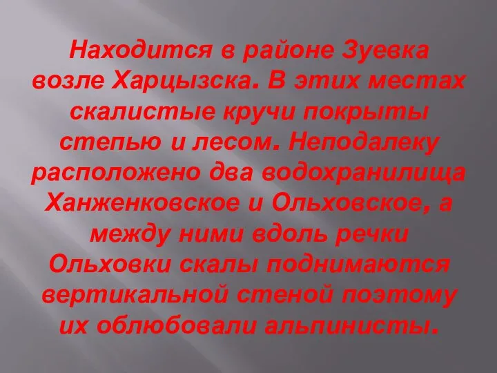 Находится в районе Зуевка возле Харцызска. В этих местах скалистые кручи