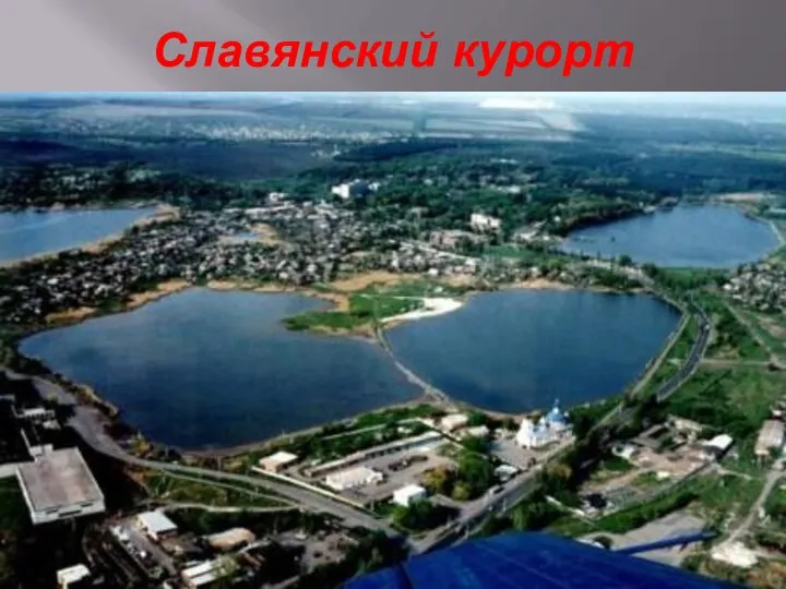 Славянский курорт