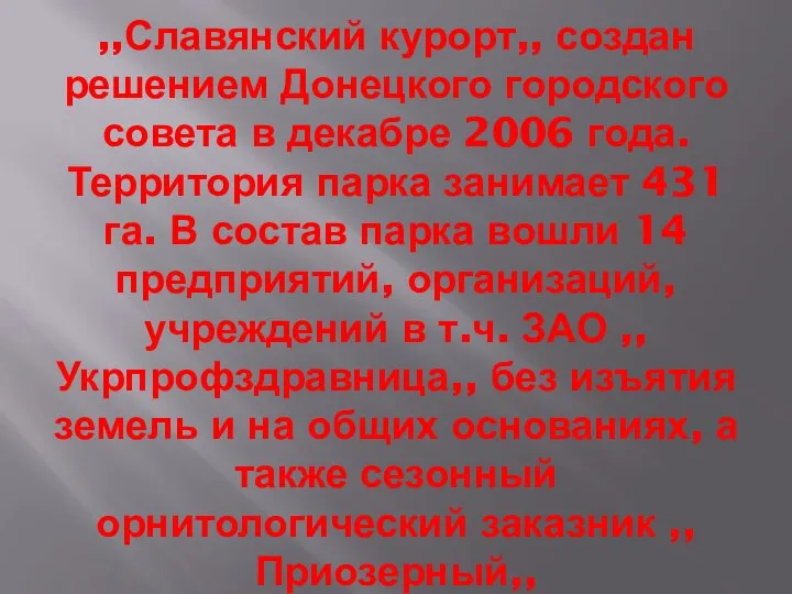 ,,Славянский курорт,, создан решением Донецкого городского совета в декабре 2006 года.