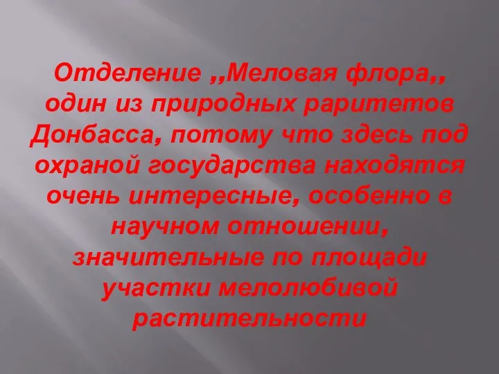 Отделение ,,Меловая флора,, один из природных раритетов Донбасса, потому что здесь