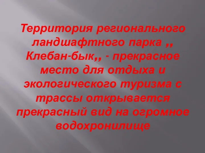 Территория регионального ландшафтного парка ,,Клебан-бык,, - прекрасное место для отдыха и